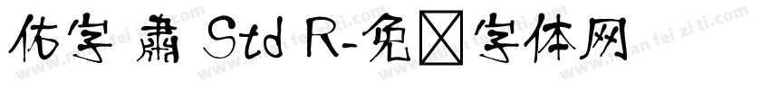 佑字 肅 Std R字体转换